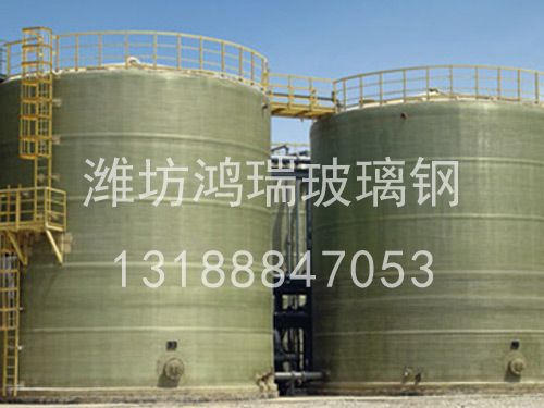 玻璃鋼儲(chǔ)罐